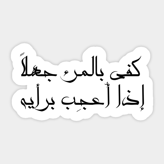 Inspirational Arabic Quote It Is Enough Ignorance For a Person If He Admires His Opinion Minimalist Sticker by ArabProud